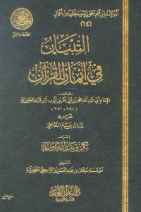 Cover image: التبيان في أيمان القرآن 1st edition 04119KTAB