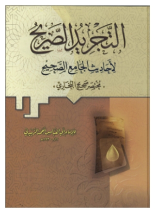 Titelbild: التجريد الصريح لأحاديث الجامع الصحيح 1st edition 04122KTAB