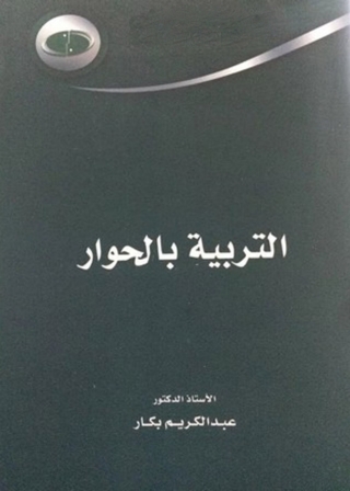 Immagine di copertina: التربية بالحوار 1st edition 04127KTAB