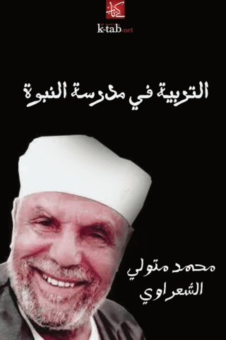 表紙画像: التربية في مدرسة النبوة 1st edition 04129KTAB