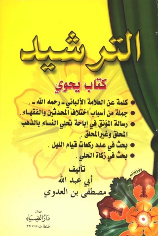 Cover image: الترشيد 1st edition 04130KTAB