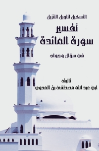 Imagen de portada: التسهيل لتأويل التنزيل - تفسير سورة المائدة 1st edition 04133KTAB