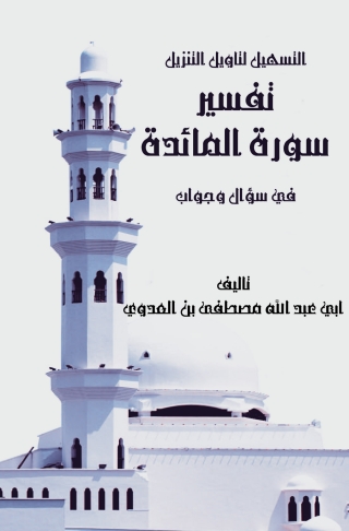 Omslagafbeelding: التسهيل لتأويل التنزيل - تفسير سورة المائدة 1st edition 04133KTAB