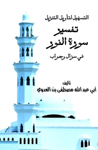 Imagen de portada: التسهيل لتأويل التنزيل - تفسير سورة النور 1st edition 04134KTAB