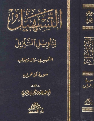 Cover image: التسهيل لتأويل التنزيل - سورة آل عمران 1st edition 04135KTAB
