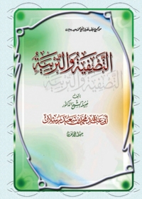 Cover image: التصفية والتربية 1st edition 04136KTAB