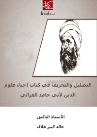 Imagen de portada: التضليل والتحريف فى كتاب احياء علوم الدين لابى حامد الغزالى 1st edition 04138KTAB