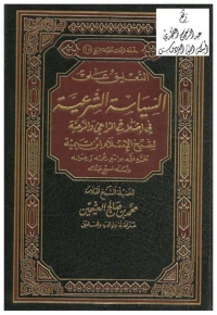 Cover image: التعليق على السياسة الشرعية فى إصلاح الراعى والرعية 1st edition 04142KTAB