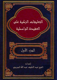 Cover image: التعليقات الزكية على العقيدة الواسطية - الجزء الأول 1st edition 04143KTAB