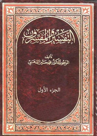 Cover image: التفسير والمفسرون - الجزء الاول 1st edition 04146KTAB