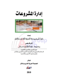 Omslagafbeelding: إدارة المشروعات 1st edition 04148KTAB