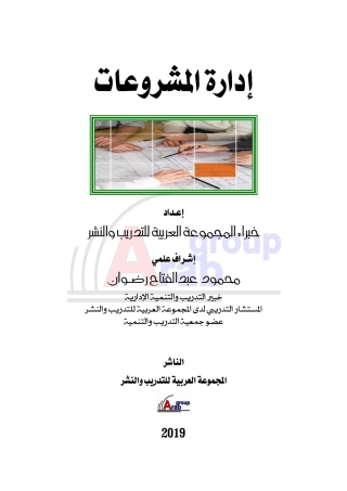 Cover image: إدارة المشروعات 1st edition 04148KTAB