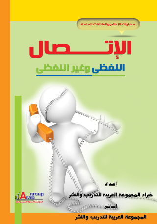 Cover image: الاتصال اللفظي وغير اللفظي 1st edition 04151KTAB