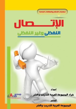 Imagen de portada: الاتصال اللفظي وغير اللفظي 1st edition 04152KTAB