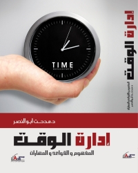 Cover image: إدارة الوقت 1st edition 04158KTAB