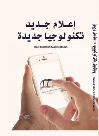 Imagen de portada: إعلام جديد .. تكنولوجيا جديدة 1st edition 04166KTAB