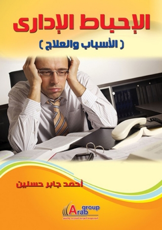Immagine di copertina: الإحباط الإدارى 1st edition 04168KTAB