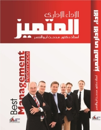 Omslagafbeelding: الأداء الإداري المتميز 1st edition 04169KTAB