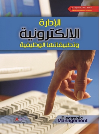 Titelbild: الادارة الالكترونية وتطبيقاتها الوظيفية 1st edition 04171KTAB
