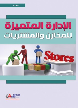 Imagen de portada: الادارة المتميزة للمخازن والمشتريات 1st edition 04172KTAB