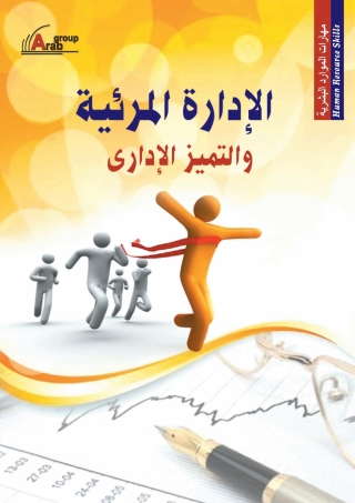 Immagine di copertina: الادارة المرئية والتميز الادارى 1st edition 04173KTAB