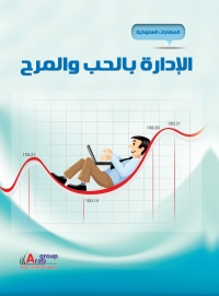 Cover image: الإدارة بالحب والمرح 1st edition 04174KTAB