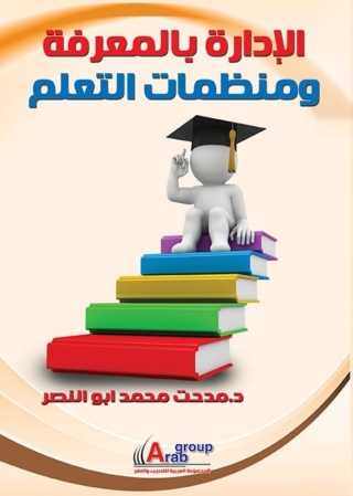 Cover image: الإدارة بالمعرفة ومنظمات التعلم 1st edition 04176KTAB