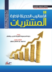 Cover image: الاساليب الحديثة لادارة المشتريات 1st edition 04178KTAB