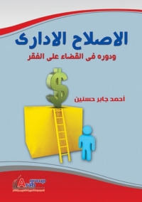 Imagen de portada: الإصلاح الإداري ودوره في القضاء على الفقر 1st edition 04180KTAB