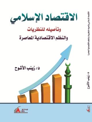 Imagen de portada: الاقتصاد الاسلامي وتأصيله للنظريات والنظم الاقتصادية المعاصرة 1st edition 04185KTAB
