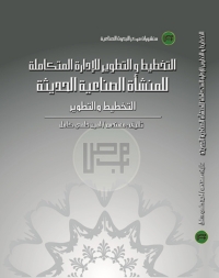 Cover image: التخطيط و التطوير للإدارة المتكاملة للمنشأة الصناعية الحديثة 1st edition 04189KTAB