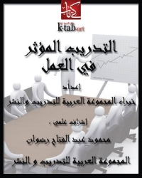 Immagine di copertina: التدريب المؤثر في العمل 1st edition 04190KTAB