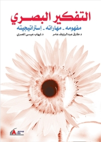 Cover image: التفكير البصرى 1st edition 04194KTAB