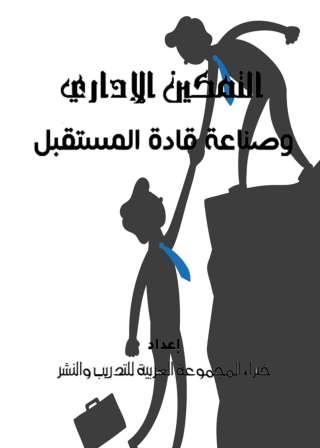 Cover image: التمكين الادراى وصناعة قادة المستقبل 1st edition 04195KTAB