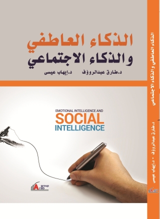 Imagen de portada: الذكاء العاطفي والذكاء الإجتماعي 1st edition 04205KTAB