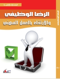 Cover image: الرضا الوظيفى والارتقاء بالعمل المهنى 1st edition 04206KTAB