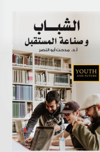 Cover image: الشباب وصناعة المستقبل 1st edition 04207KTAB