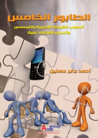 Cover image: الطابور الخامس 1st edition 04208KTAB