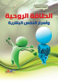 Cover image: الطاقة الروحية و أسرار النفس البشرية 1st edition 04209KTAB