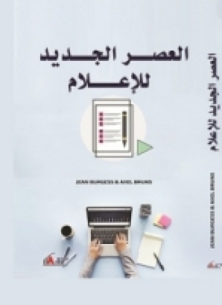 Imagen de portada: العصر الجديد للإعلام 1st edition 04211KTAB