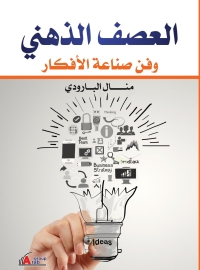 Imagen de portada: العصف الذهنى وفن صناعة الافكار 1st edition 04212KTAB