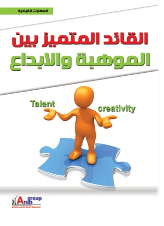 Cover image: القائد المتميز بين الموهبة و الإبداع 1st edition 04214KTAB