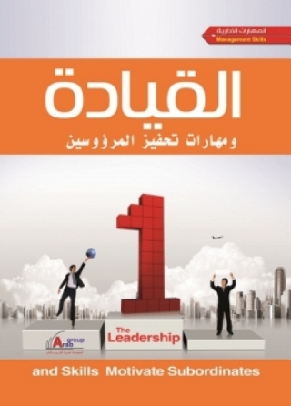 Cover image: القيادة ومهارات تحفيز المرؤوسين 1st edition 04217KTAB