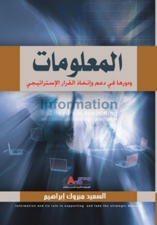 Imagen de portada: المعلومات ودورها في دعم واتخاذ القرار الاستراتيجى 1st edition 04225KTAB