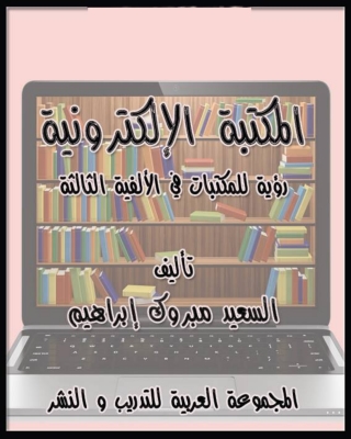 Immagine di copertina: المكتبة الإلكترونية 1st edition 04227KTAB