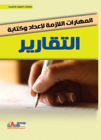 Imagen de portada: المهارات اللازمة لاعداد وكتابة التقارير 1st edition 04229KTAB