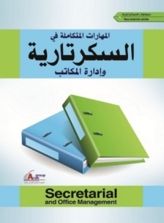 Immagine di copertina: المهارات المتكاملة في السكرتارية وإدارة المكاتب 1st edition 04230KTAB