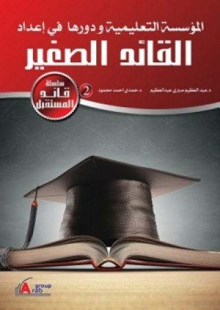 Cover image: المؤسسة التعليمية ودورها في إعداد القائد الصغير 1st edition 04231KTAB
