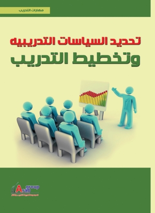 表紙画像: تحديد السياسات التدريبية و تخطيط التدريب 1st edition 04238KTAB