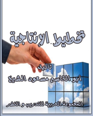Imagen de portada: تخطيط الإنتاجية 1st edition 04239KTAB